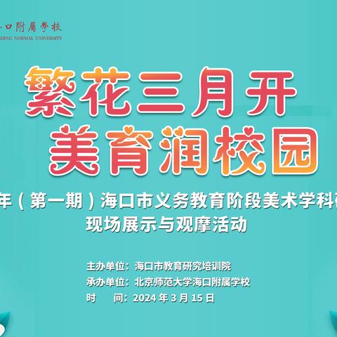 “繁花三月开 美育润校园”2024年（第一期）海口市义务教育阶段美术学科研讨课现场展示与观摩活动（北京师范大学海口附属学校小学会场）