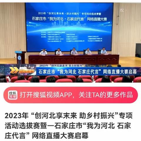 2023年“创河北享未来·助乡村振兴”专项活动选拔赛暨石家庄市“我为河北·石家庄代言”网络直播大赛