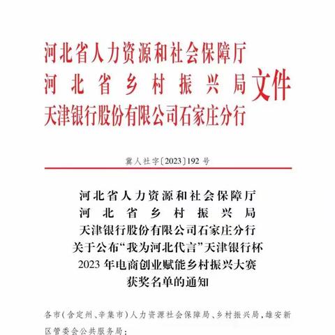 河北省人力资源和社会保障厅  河北省乡村振兴局   天津银行股份有限公司石家庄分行  冀人社字[2023]192号 关于公布“我为河北代言”2023年电商创业赋能乡村振兴大赛获奖名单通知