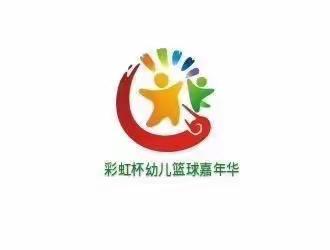 成都宝贝树第五届彩虹杯幼儿篮球嘉年华