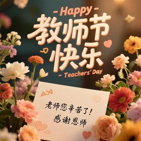 桃李芬芳谢师恩 薪火相传育新人 ——国门初级中学教师节系列活动纪实