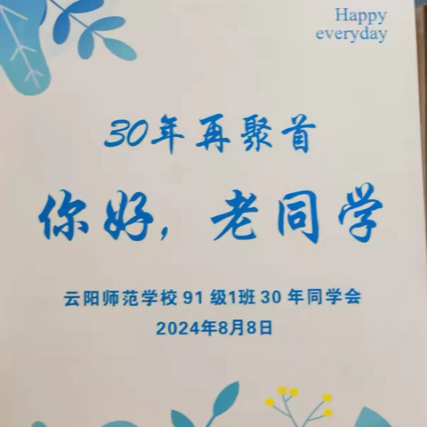 青春不散场  激情仍飞扬——云阳师范学校91级1班30年同学会