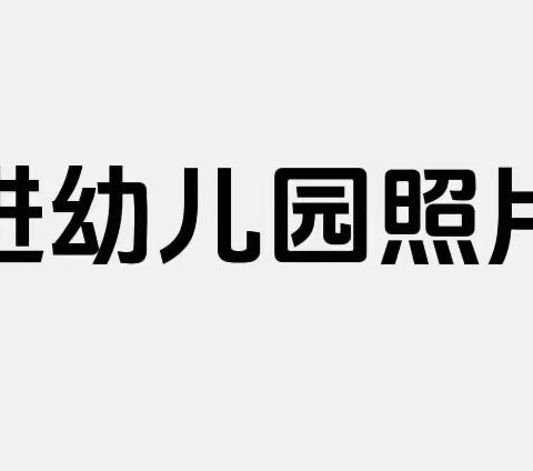 花开新时代，童心向未来——晋二实幼连翔分部2023届大班毕业典礼