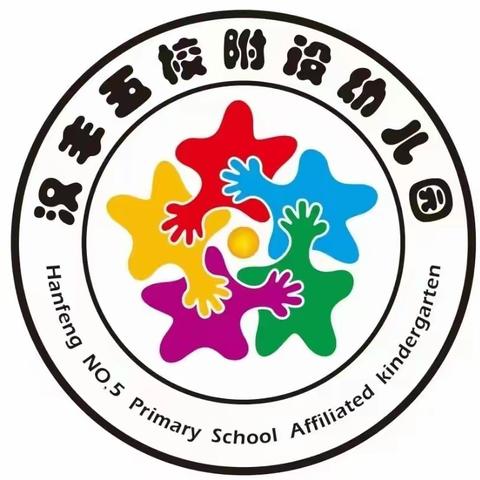 汉丰五校附设幼儿园2023暑假放假通知及家长安全告知书 🔔