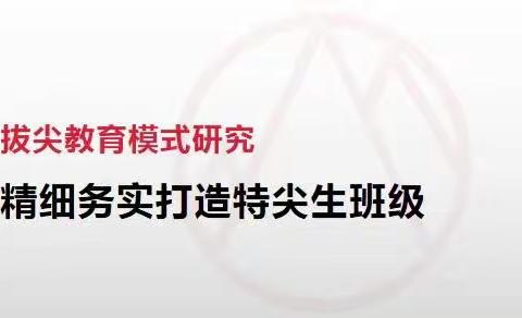 精细务实，打造特尖生——高级中学刘和平强基团队