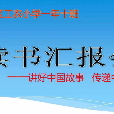 讲好中国故事   传递中国好声音 工农小学一年十班第一次读书报告会