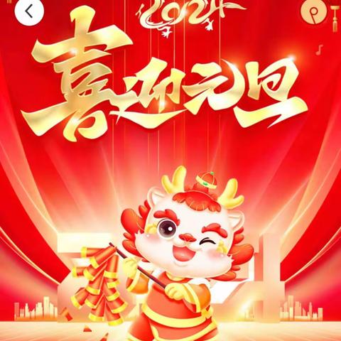 欢庆元旦    喜迎新年