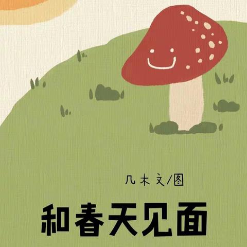 带上绘本，“趣”春游——凤山幼儿园春游记