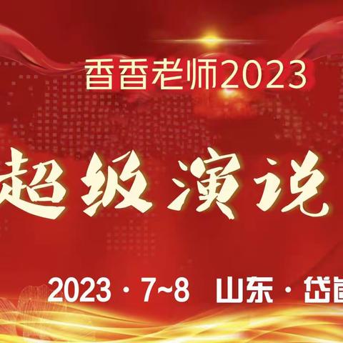 香香老师2023超级演说赢 (四天三晚）持续报名中！