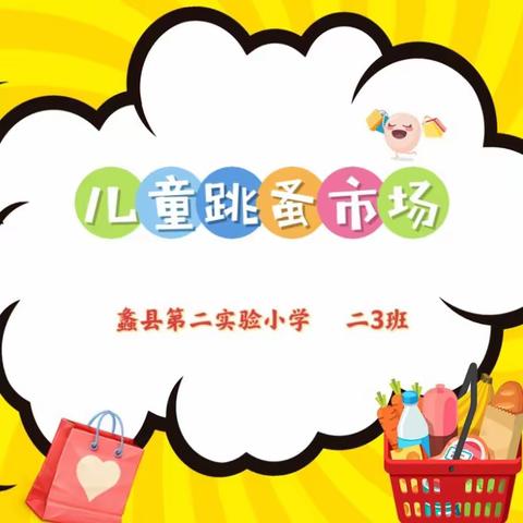 蠡县第二实验小学二3班暑假躬行活动——职业体验