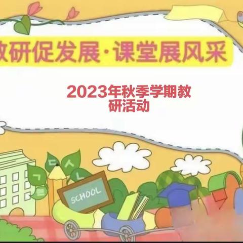 以研促发展，课堂展风采—南宁市武鸣区双桥镇合美小学附设园2023年秋季学期教研活动