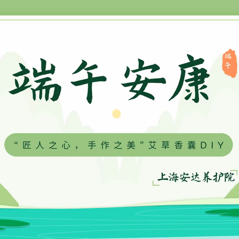 “匠人之心，手作之美”艾草香囊DIY ——上海安达养护院端午节活动
