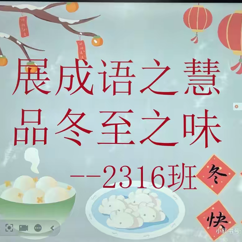 展成语之慧，品冬至之味
