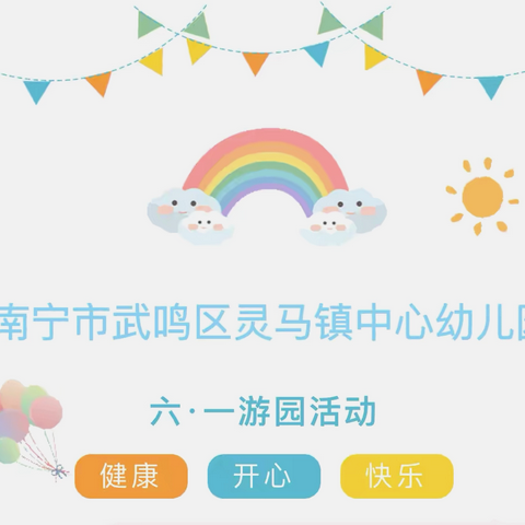“清风迎风六一 • 廉洁育童心”——南宁市武鸣区灵马镇中心幼儿园 庆六•一活动