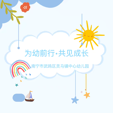 为幼前行•共见成长——2024年春季学期南宁市武鸣区灵马镇中心幼儿园期末汇报会