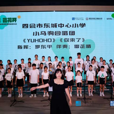 关于四会市东城中心小学2023年小马骏合唱团