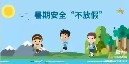 【快乐过暑假 . 安全不放假】——新港中心幼儿园暑假放假通知及温馨提示