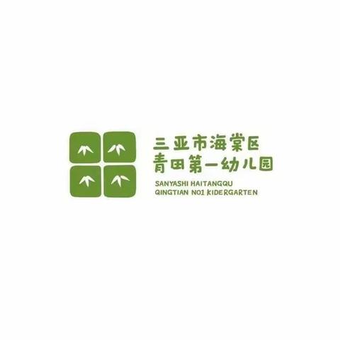 童心遇童话 童话悦童心——三亚市海棠区青田第一幼儿园大班组经典诵读讲故事比赛