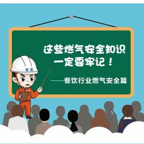 绿能燃气安全重要提示！