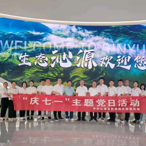 沁源县能源局党支部  庆七一颂党恩·强党性建新功 主题党日活动