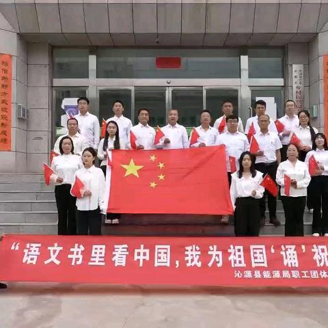 喜迎国庆   礼赞祖国 沁源县能源局“迎国庆”系列活动