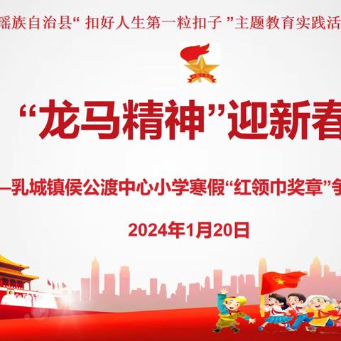 “龙马精神”迎新春——乳城镇侯公渡中心小学寒假“红领巾奖章”争章活动