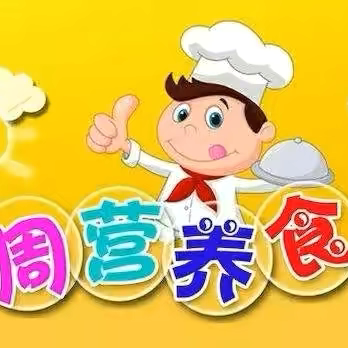 林子里幼儿园一周食谱