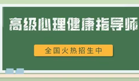 “高级心理健康指导师、高级家庭教育指导师”暑假培训班考试招生啦！