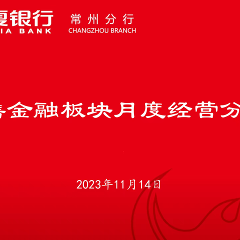 零售金融板块月度经营分析会