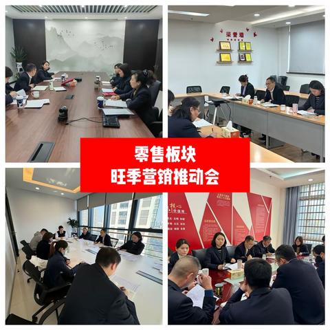 零售板块旺季营销推动会