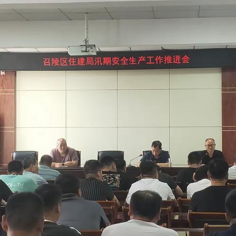 召陵区住建局汛期安全生产工作推进会