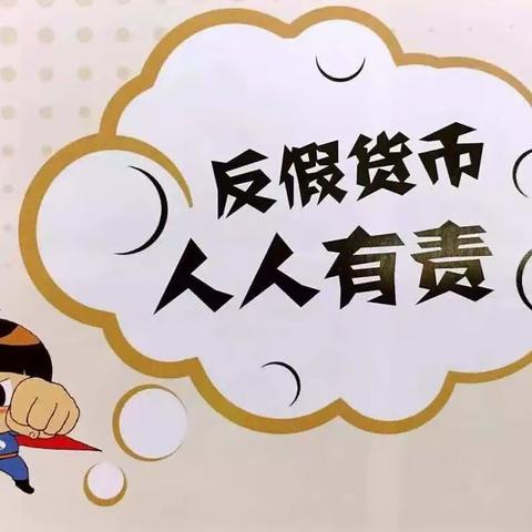 反假币宣传，我们在行动