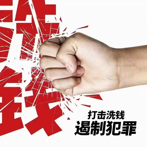 建行朝阳门支行开展“打击洗钱犯罪，共筑安全防线”反洗钱宣传月活动