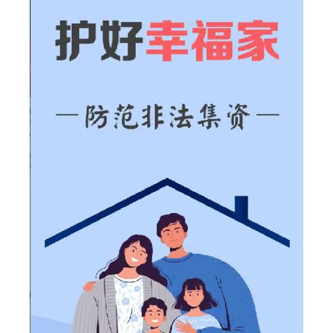 【防范非法集资宣传月】守住钱袋子·护好幸福家