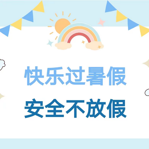 快乐暑假 安全相伴--镇宁堡中心小学暑假安全温馨提示