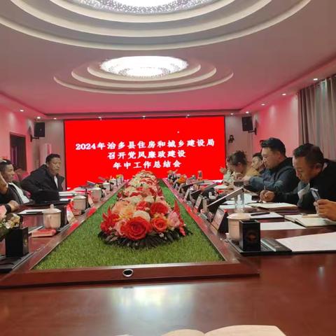 2024年治多县住房和城乡建设局召开党风廉政建设年中工作总结会