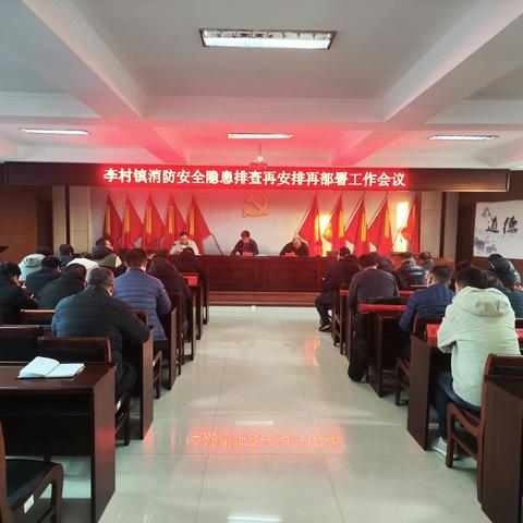 李村镇消防安全隐患排查再安排再部署工作会议