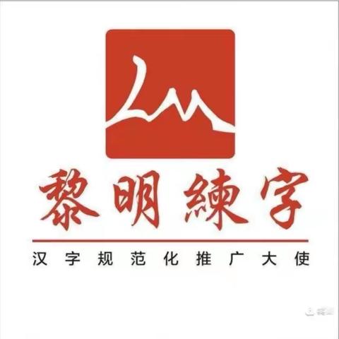 黎明练字苏酥老师春季班结课啦