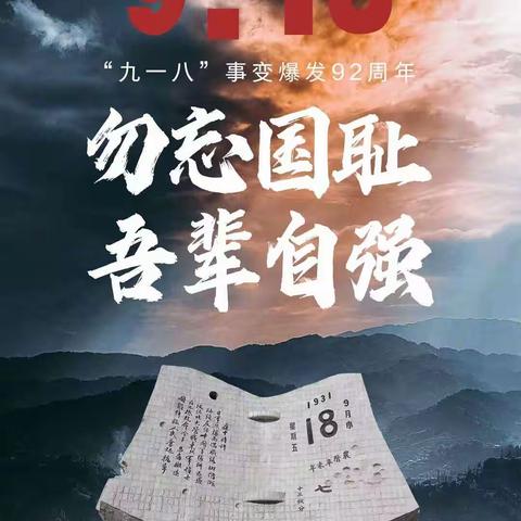 浐灞第十三小学党支部开展纪念“九•一八事变”主题党日活动