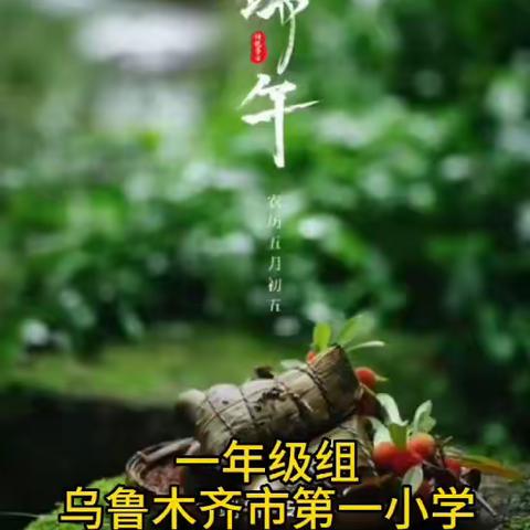 “仲夏赋雅趣     粽香端午情”