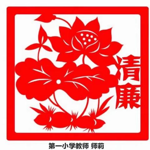 “廉”润明德·敬廉崇洁 ———第一小学“小手拉大手 ”廉洁倡家风”家校联动活动