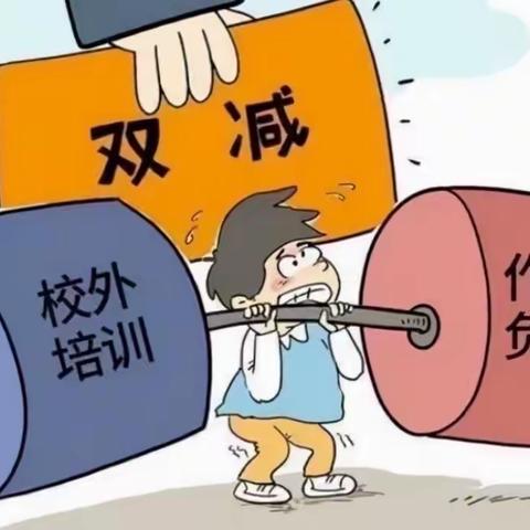 聚焦“双减”，助力孩子健康成长—桐木镇丹桂小学关于落实“双减”政策致家长的提倡书￼