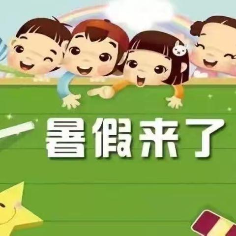 【放假通知】快乐过暑假 安全不放假——天门市春蕾幼儿园暑假放假通知及温馨提示