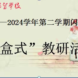 闪亮学本促盲盒，研途花开共成长 ——陈毅希望学校2023—2024学年第二学期“盲盒式”教研