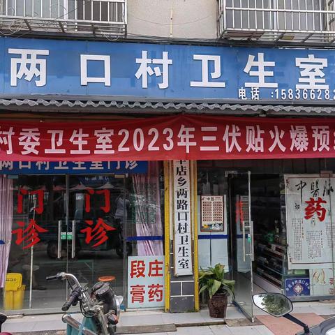 2023年两口村委卫生室罗贺娟“冬病夏治”——三伏贴、三伏灸开始预约啦！