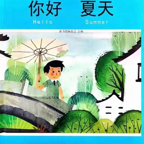 绘本故事《你好，夏天》