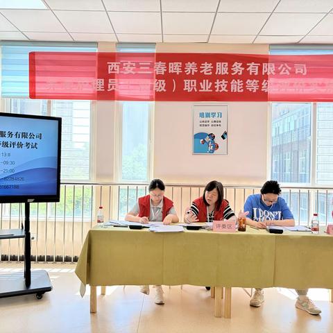 西安三春晖养老服务有限公司   2026年养老护理员（五级）职业技能等级认定工作顺利启航