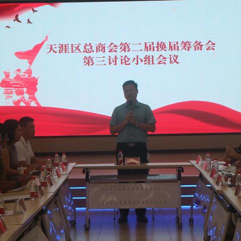 天涯区总商会召开换届前各小组座谈会