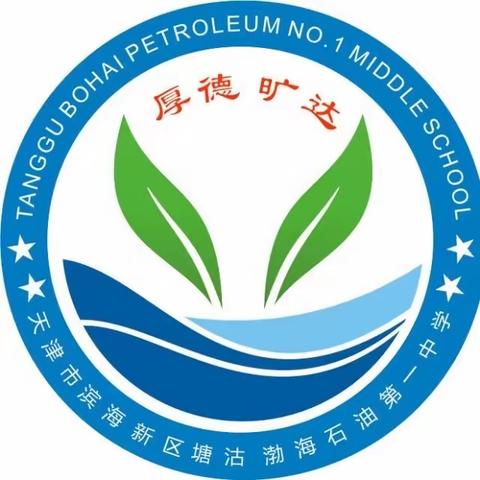 天津市滨海新区塘沽渤海石油第一中学招生简章