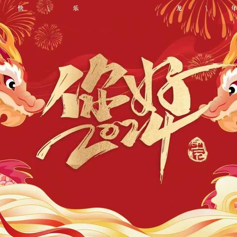 别样新年祝福，请注意查收！—万柏林区中心实验小学一年级“龙年送祝福”主题活动